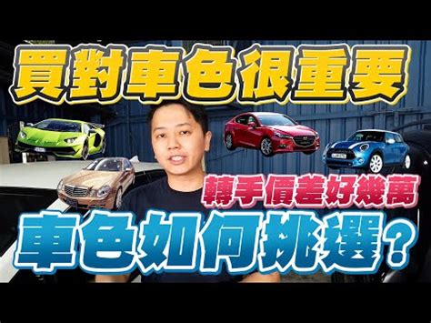 車顏色命格|車牌、車型、車身顏色一定要考慮自己的五行命理